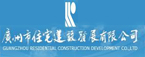 廣州市住宅建設發展有限公司