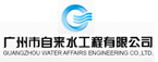 廣州市自來水工程公司