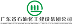 广东省石油化工建设集团有限公司
